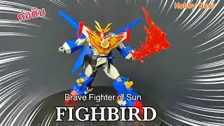ต่อดิบ SMP Brave Fighter of Sun FIGHBIRD !!  สายหุ่นผู้กล้า ห้ามพลาด!!!