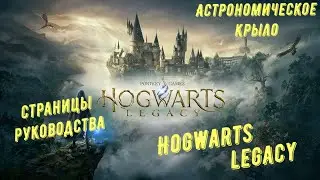 Астрономическое крыло - все страницы руководства в Hogwarts Legacy