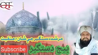 Qadri Tehreek مرشد دستگير جي شان ۾ منقبت