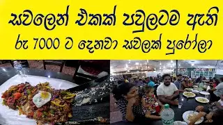 චිකන් සී ෆුඩ් පුරෝපු රසම සවලෙන් එකක් කමුද සෙට් එකක්ම ගිහින් 😍 Chicken & Sea Food 🧡 Delicious Food