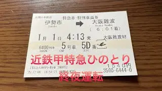 大阪難波行き近鉄甲特急ひのとりの終夜運転に乗ってきた