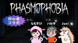 【Phasmophobiaコラボ】私はゴーストに体当たりしたい！初心者3人手探り幽霊調査5回目👻(アドバイス歓迎) 20260115