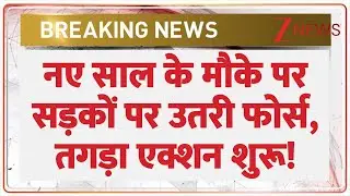 New Year 2026: नए साल के मौके पर फुल एक्शन मोड पर पुलिस, तगड़ा एक्शन शुरू! | Breaking news