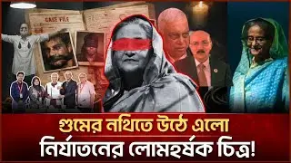 গু*মের নথিতে উঠে এলো নির্যা*তনের লো*মহর্ষক চিত্র| Face The People #disappearance #bangladesh