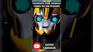 🐝 КАК МЕНЯЛСЯ ГОЛОС БАМБЛБИ В ОБЪЕДИНЕННОЙ ВСЕЛЕННОЙ #transformers #трансформеры #ялюблютф