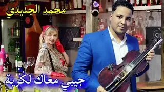 محمد الجديدي 2026 جيبي معاك لكربة 