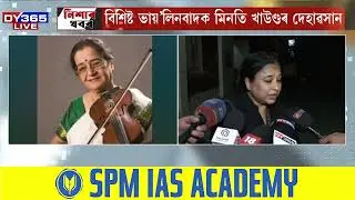 বিশিষ্ট ভায়’লিনবাদক মিনতি খাউণ্ডৰ দেহাৱসান