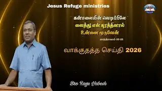 வாக்குத்தத்த செய்தி 2026 || Bro Ragu Yabesh ||Jesus Refuge ministries 