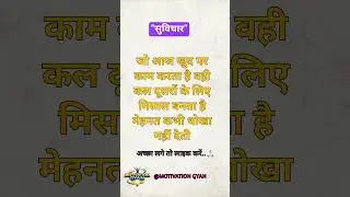 आज मेहनत कल मिसाल! 💪 #motivation #motivationalshorts #lifetruth #nevergiveup #motivationalquotes