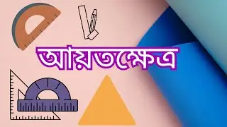 একটি  আয়ত/আয়তক্ষেত্র আঁক [Draw a Rectangle] যেভাবে আয়তক্ষেত্র অঙ্কন করবো এবং এর বৈশিষ্ট্য লিখবো