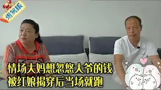 情場大媽來相親，總想忽悠大爺的錢，被紅娘揭穿後當場就跑了！#綜藝 #情感 #中老年相親