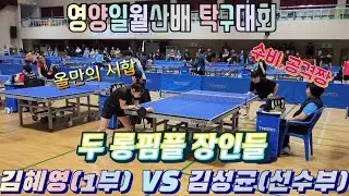 전면 롱핌플 장인 김혜영(1부) VS 후면 수비수 원탑 김성균(선수부)