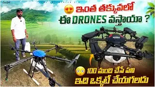 నిజంగా ఈ Drone ప్రతి రైతుకి కావాల్సిందే !! ఇంత తక్కువలో ADVANCED DRONES వస్తున్నాయంటే మీరు నమ్మగలరా 