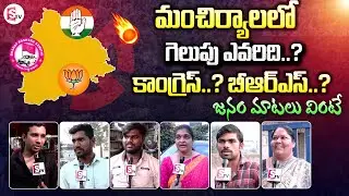 Mancherial Public Opinion On Telangana Elections | BRS or Congress | Who Will Win | #sumantvnews