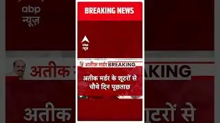 Atiq Ahmed Murder Case : अतीक के शूटर्स से पूछताछ पर हुए बड़े खुलासे | Shaista Parveen | ABP News