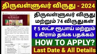 Thiruvalluvar Award - 2024 | Tamil Valarchi Thurai - Digital Technology Channel