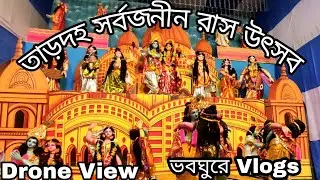 Tardaha Rash Mela || Drone || তাড়দহ সর্বজনীন রাস উৎসব ~ ভবঘুরে vlogs