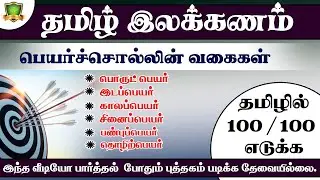 பெயர்ச்சொல்லின் வகைகள் |#kanchiexcellent #tnpscgroup4 #tet #trb #police#tnpsc2024