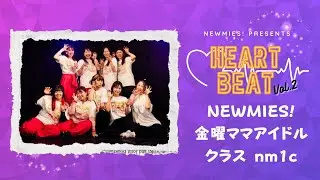 【NEWMIES! 金曜ママアイドルクラスnm1c】Heart Beat vol.2