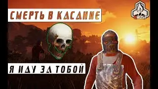 #Rust  - Время забрать ваши жизни\ Гоинг Дип \ Постучался в дом, отобрал хату