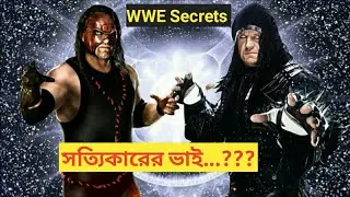 Kane and Undertaker সত্যিকারের ভাই? ! kane and undertaker relations  !  Wrestle BD