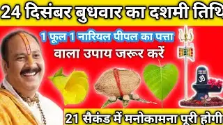 24 दिसंबर बुधवार का दसवीं तिथि। शिव महापुराण कथा। प्रदीप पंडित मिश्रा जी ‌pradeep pandit mishra ji 🙏