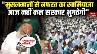 Maulana Arshad Madani on BJP: मौलाना अरशद मदनी का बयान, मचा देगा भूचाल ! Congress | Hindu | Muslim