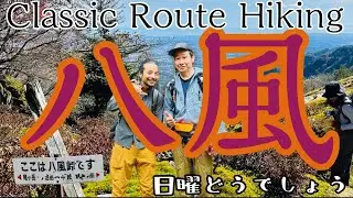日曜どうでしょう moderate主催イベントClassic Route Hikingで八風の歴史に触れた(2023.11.11)
