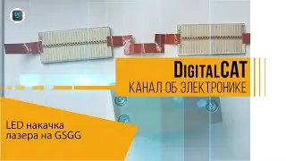 LED накачка лазера на GSGG