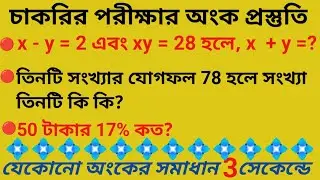 চাকরির পরীক্ষার অংক প্রস্তুতি || Chakrir porikkha onko prostuti || Math Tricks for Competitive exam 