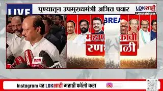 Pune Ajit Pawar | पण्यातून उपमुख्यमंत्री अजित पवार |Lokshahi Marathi