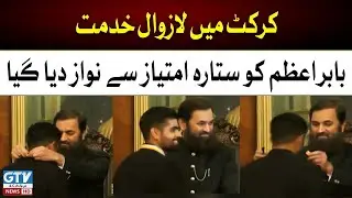 Sports | Babar Azam awarded Sitara Imtiaz | Civil Award to Babar Azam | Breaking News
