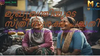 Chief Minister's Women Safety Scheme #sthree_suraksha_padhathi #1000_rupess_for_women_kerala