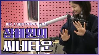 20200316 장예원의 씨네타운 영.알.못의 영화가 보고 싶어서 with 윤덕원 (of 브로콜리너마저)