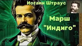Иоганн Штраус. Марш Индиго. Классическая музыка для учебы и работы #classical music #relax