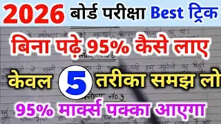 बिना पढ़े बोर्ड एग्जाम में 95% कैसे लाएं|Bina padhe copy Kaise likhen||board exam 2026|| 10th,12th|
