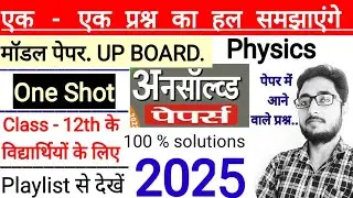 Modal Pepar 2025 Up Board solution | class 12th physics | माध्यमिक शिक्षा परिषद उत्तर प्रदेश | solve