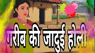 गरीब की जादुई होली!Garib Ki Jaddue Holi #viralvideo #cartoon #script 