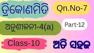 ତ୍ରିକୋଣମିତି / Class-10 part -7
