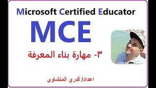 أسئلة مهارة بناء المعرفه MCE Microsoft Certified Educator