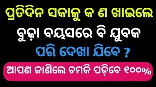 Gk Question Odia |Gk Odia Quistion and Answer |sadharana gyana |Odia quiz |Odisha quiz |Odia Gk|Gk