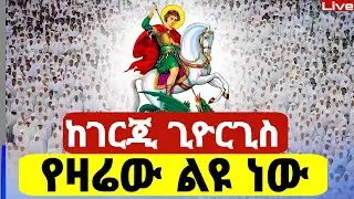 Live🔴ከገርጂ ጊዮርጊስ የሆነውን ተመልከቱ ❗️👉ቅድስ ጊዮርጊስ ከበረ❗️📍ጥር 23📍@Mataniya23