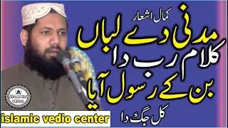 Hafiz Iqbal Qasoori  Madni Dae Lban Te Klaam Rab da2020 Islamic Vedio Center
