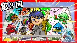 【ASA公式PS5】第3回マッスルトゥーン開催！（ARK アストレオス）