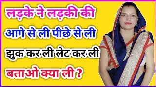 लड़के ने लड़की की आगे से ली पीछे से ली झुक कर ली लेट कर ली बताओ क्या ली | Gk Questions, Paheli Hindi
