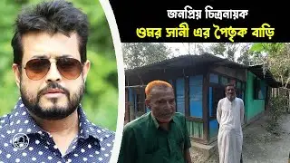 জনপ্রিয় চিত্রনায়ক ওমর সানীর পৈতৃক বাড়ি | BD Graveyard