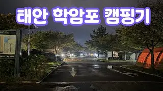 태안 학암포 캠핑기 #01/태안국립공원/