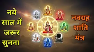 नवग्रह शांति मंत्र। Navgrah Shanti Mantra! 