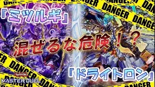 【遊戯王MD】禁断の組み合わせ⁉️『ミツルギドライトロン』リソース循環と展開力で他のデッキを圧倒⚔️⭐️#遊戯王 #遊戯王マスターデュエル#遊戯王#yugioh#巳剣#mitsurugi