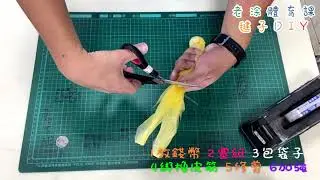 老涂體育課 毽子DIY製作